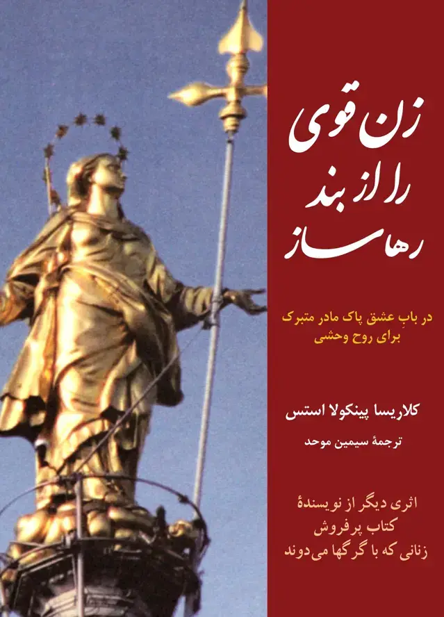 جلد کتاب زن قوی را از بند رهاساز