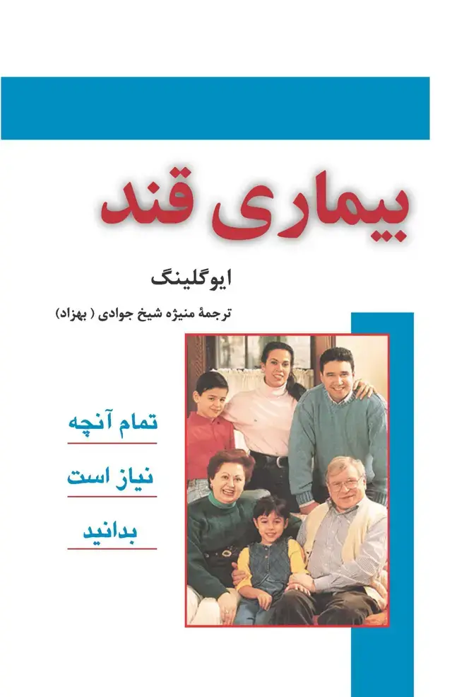 جلد کتاب بیماری قند