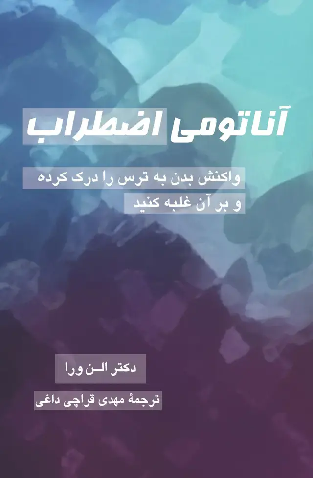 جلد کتاب اناتومی اضطراب