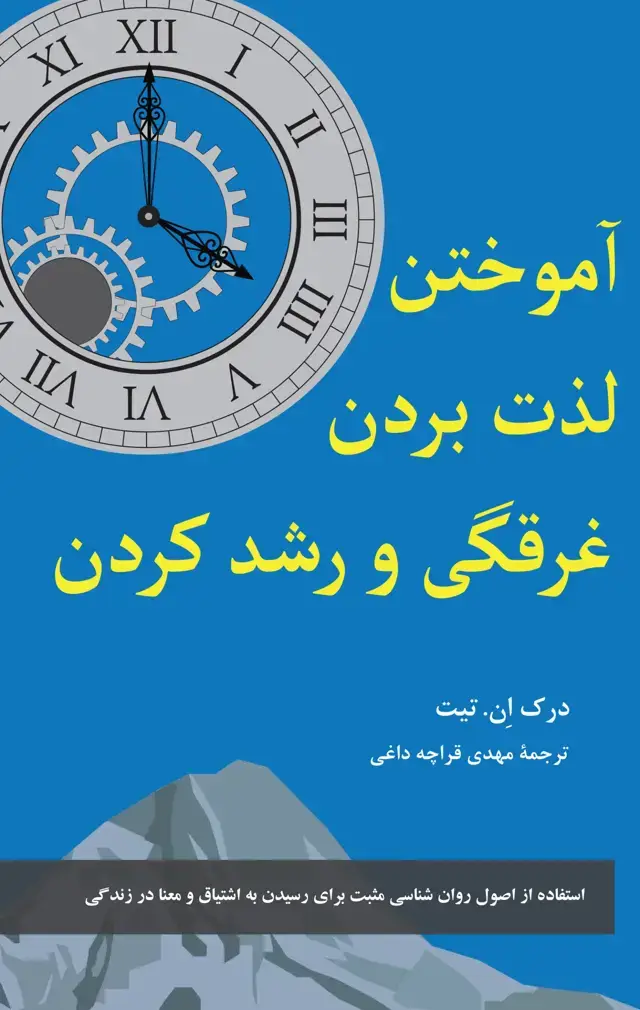 جلد کتاب اموختن، لذت بردن، غرقگی و رشدکردن