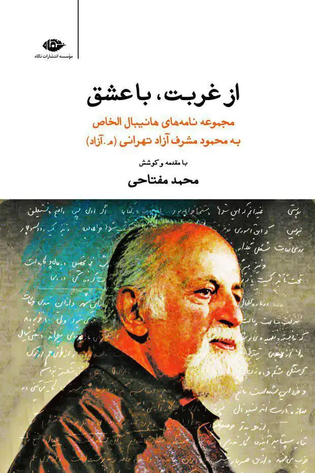 جلد کتاب از غربت، با عشق