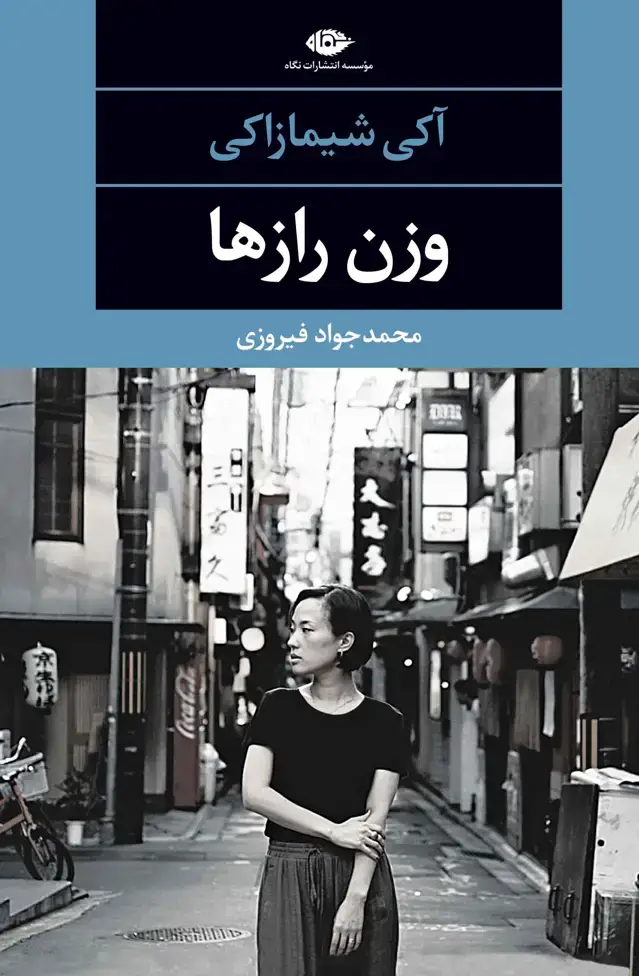 جلد کتاب وزن رازها