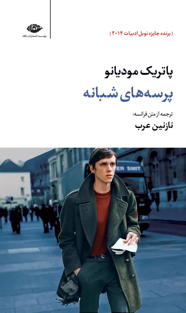 جلد کتاب پرسه های شبانه