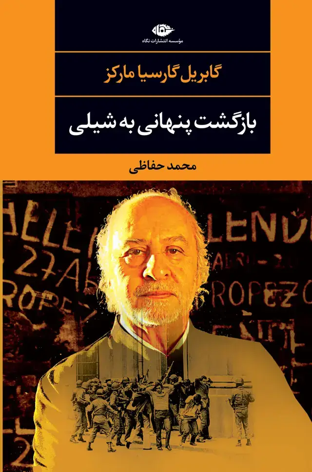 جلد کتاب بازگشت پنهانی به شیلی- چشم و چراغ 102