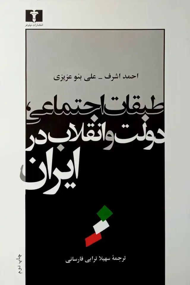جلد کتاب طبقات اجتماعی، دولت و انقلاب در ایران