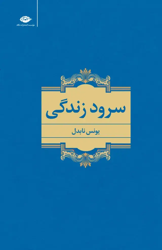 جلد کتاب سرود زندگی