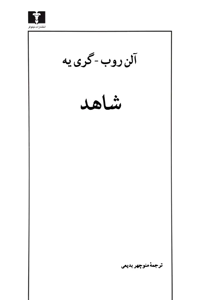جلد کتاب شاهد