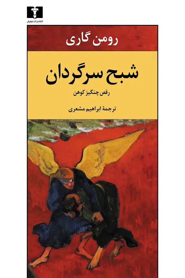 جلد کتاب شبح سرگردان