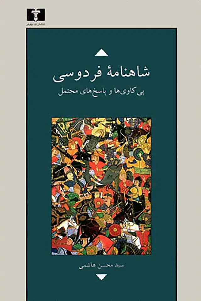جلد کتاب شاهنامه فردوسی