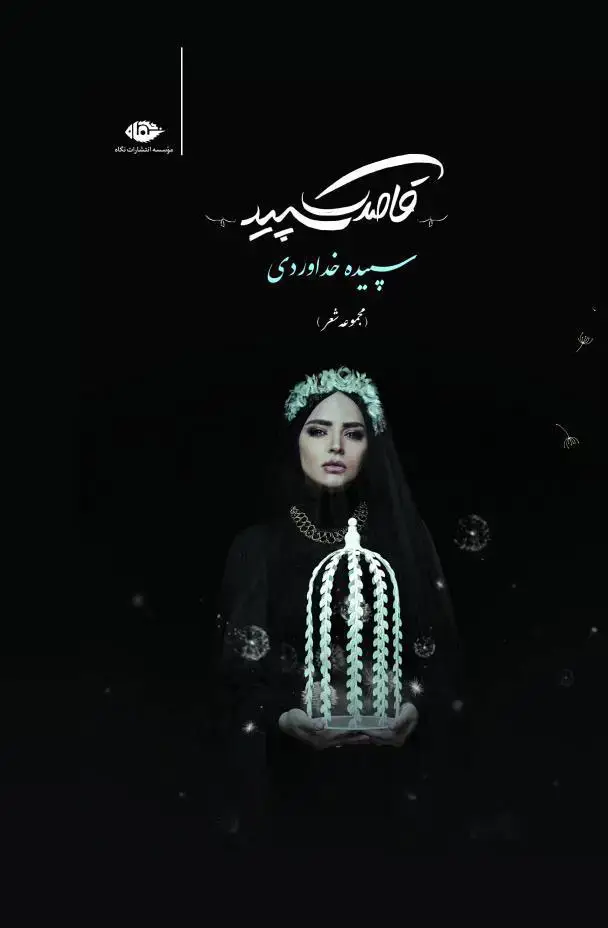 جلد کتاب قاصدک سپید