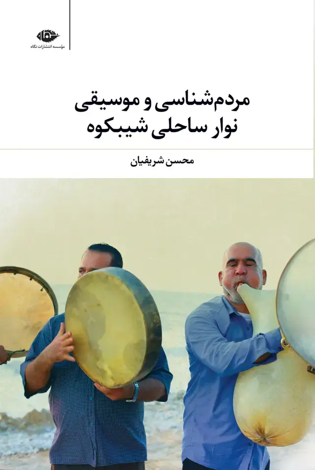 جلد کتاب مردم شناسی و موسیقی نوار ساحلی شیبکوه