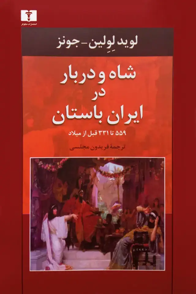 جلد کتاب شاه و دربار در ایران باستان