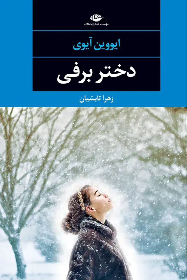جلد کتاب دختر برفی- چشم و چراغ 99