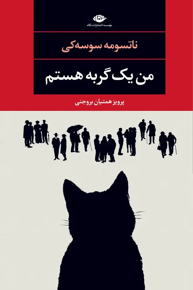 جلد کتاب من یک گربه هستم- چشم و چراغ 101
