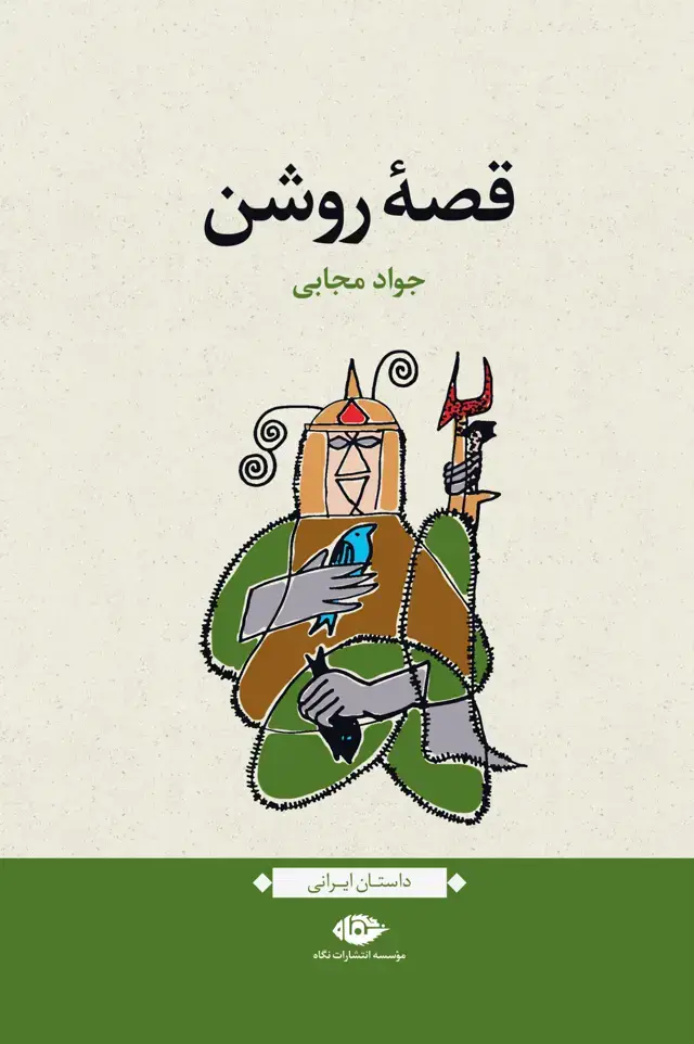 جلد کتاب قصه روشن