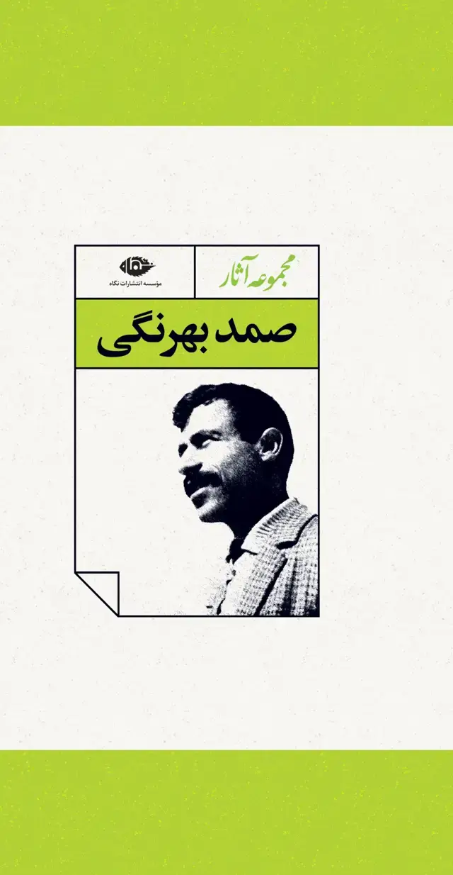 جلد کتاب مجموعه اثار صمد بهرنگی – قابدار