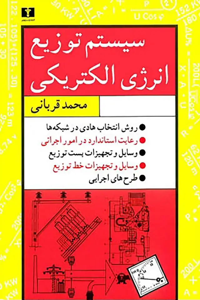 جلد کتاب سیستم توزیع انرژی الکتریکی