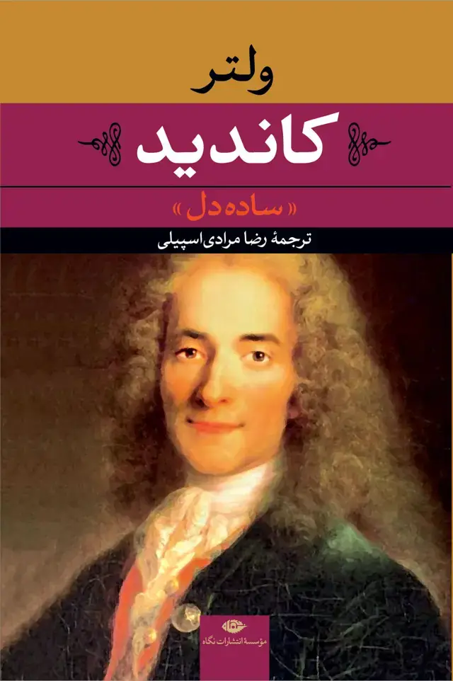 جلد کتاب کاندید «ساده دل»