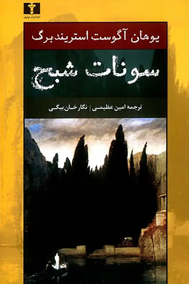 جلد کتاب سونات شبح