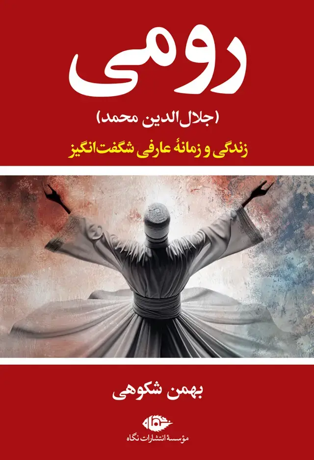 جلد کتاب رومی (جلال الدین محمد)