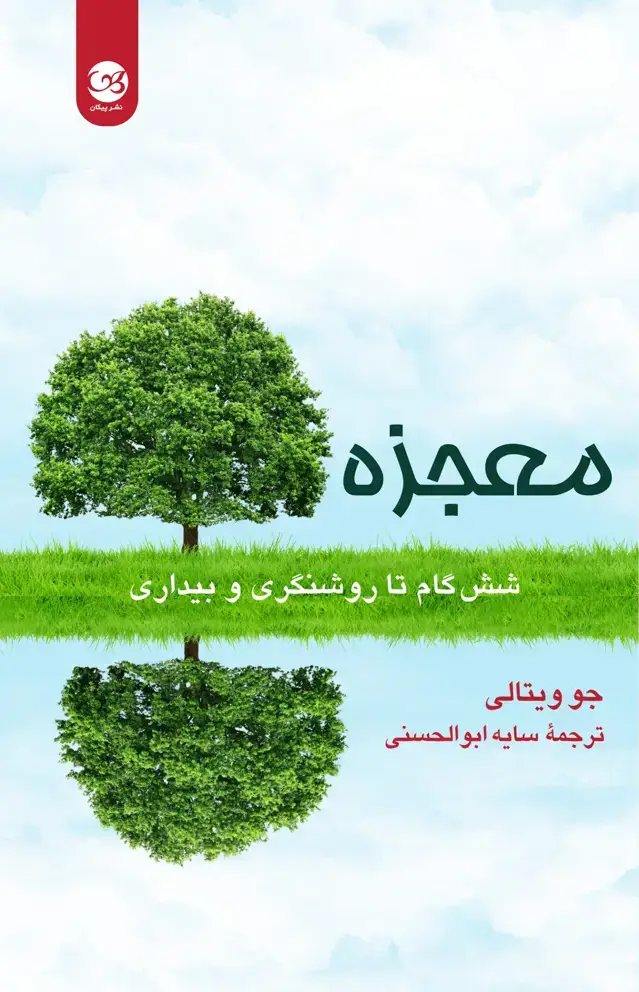 جلد کتاب معجزه(شش گام تا روشنگری و بیداری)