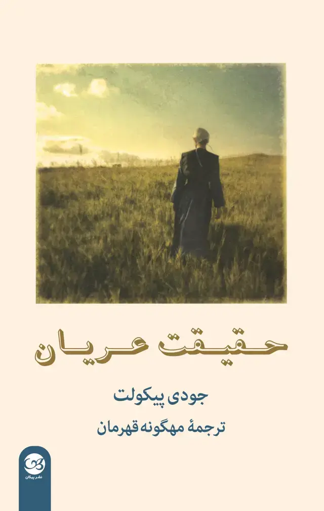 جلد کتاب حقیقت عریان