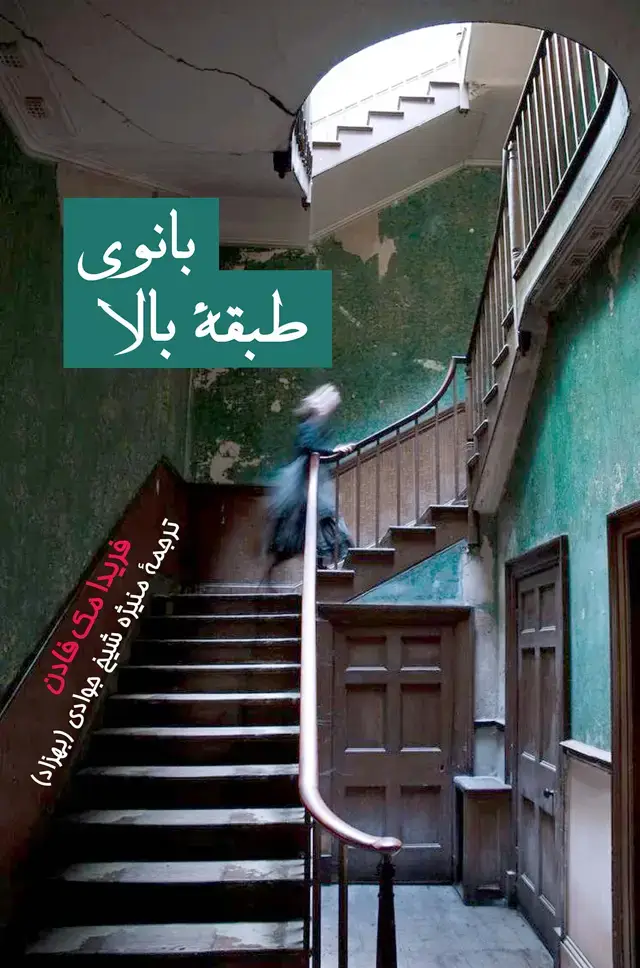 جلد کتاب بانوی طبقه بالا