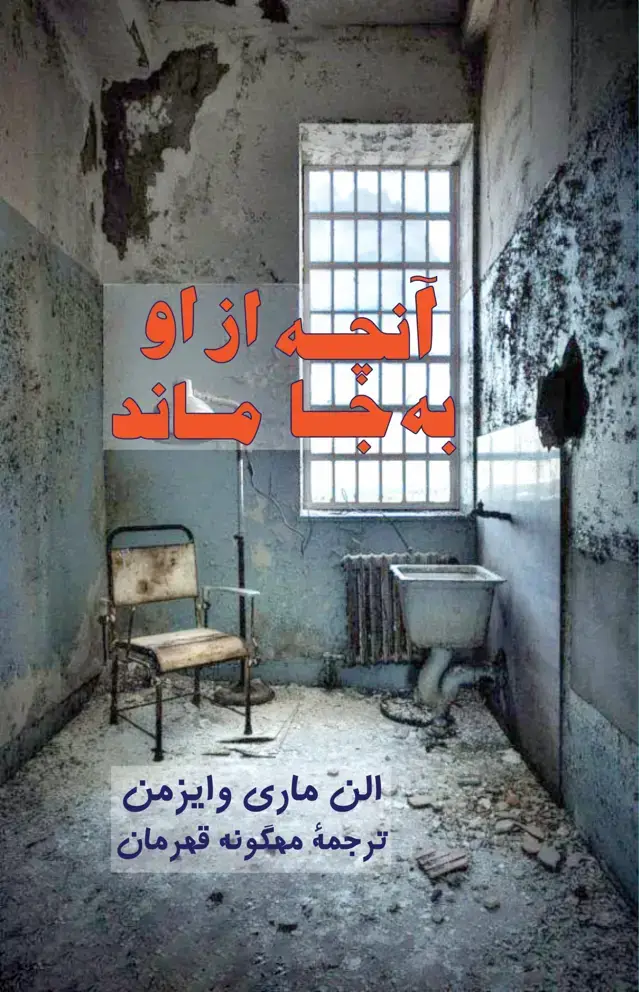 جلد کتاب انچه از او به جا ماند