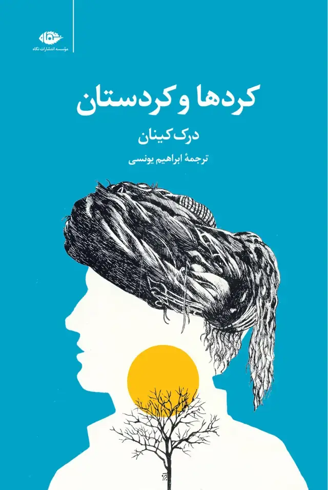 جلد کتاب کردها و کردستان
