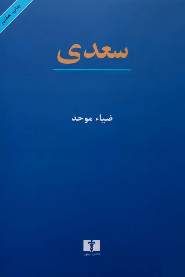 جلد کتاب سعدی