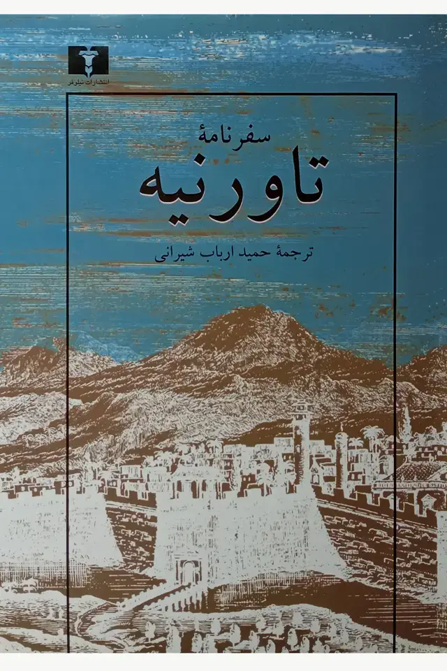 جلد کتاب سفرنامه تاورنیه
