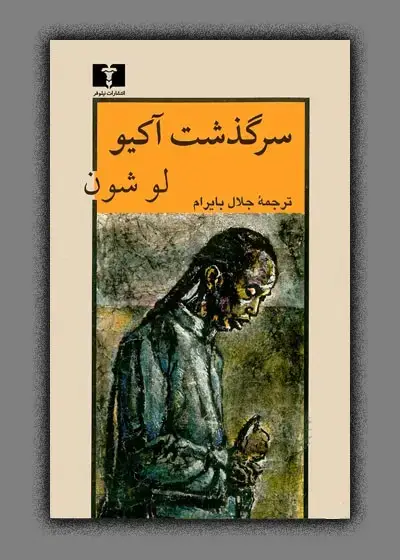 جلد کتاب سرگذشت اکیو