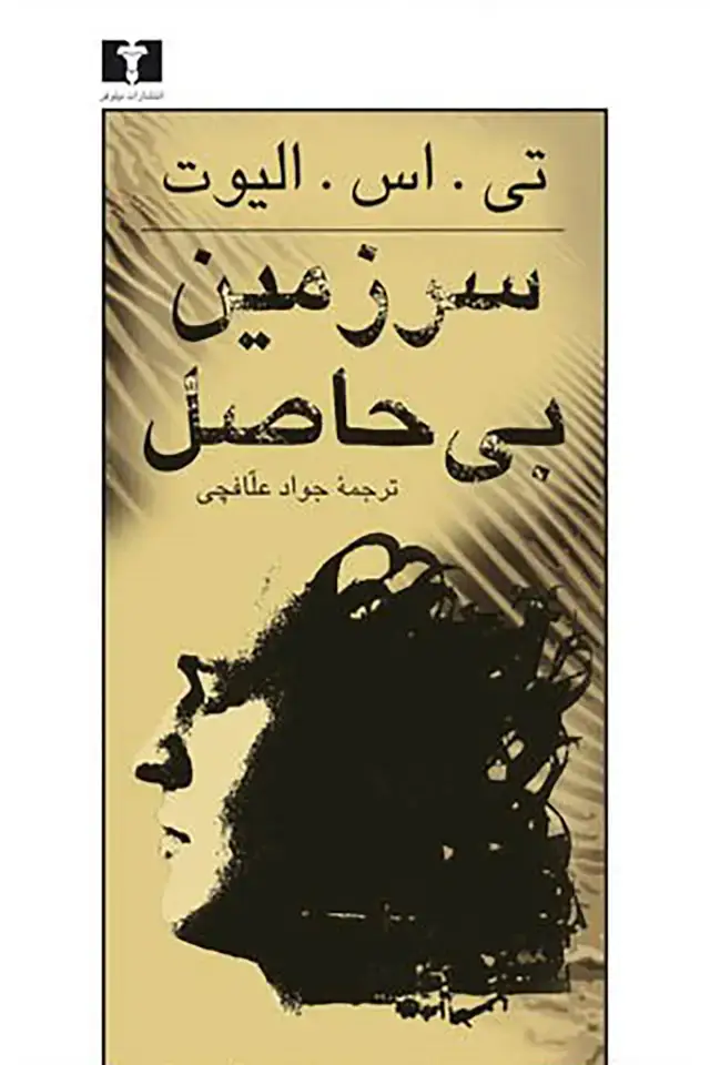 جلد کتاب سرزمین بی‌حاصل نشر نیلوفر