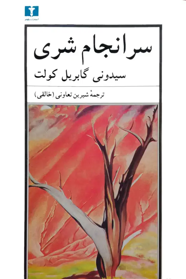 جلد کتاب سرانجام شری