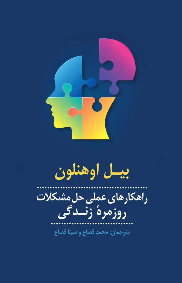 جلد کتاب راهکارهای عملی حل مشکلات روزمره زندگی
