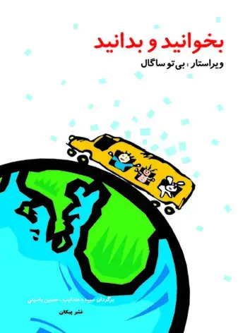 جلد کتاب بخوانید و بدانید