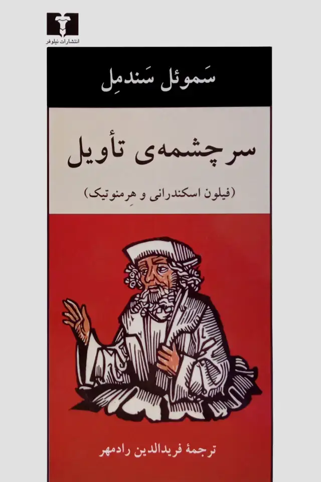 جلد کتاب سرچشمه ی تاویل