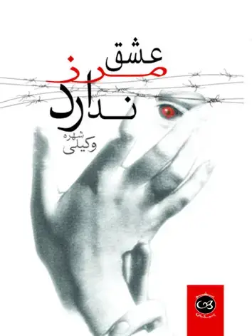 جلد کتاب عشق مرز ندارد