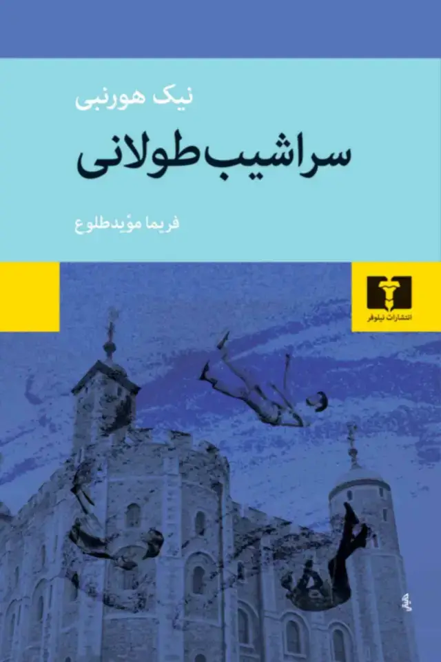 جلد کتاب سراشیب طولانی