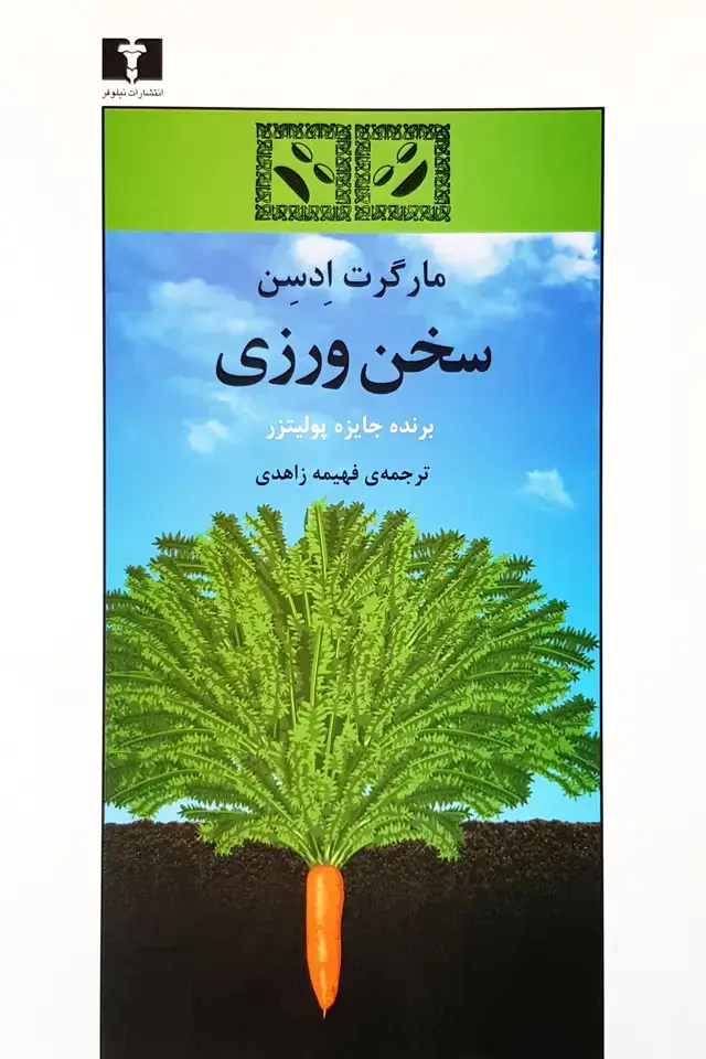 جلد کتاب سخن ورزی