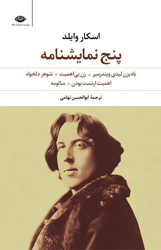 جلد کتاب پنج نمایشنامه