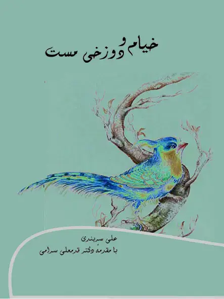 جلد کتاب خیام و دوزخی مست