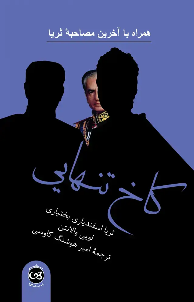 جلد کتاب کاخ تنهایی(همراه با اخرین مصاحبه ثریا)