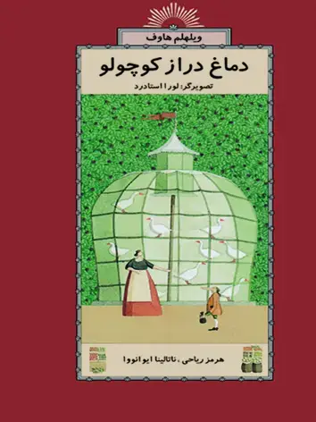 جلد کتاب دماغ دراز کوچولو