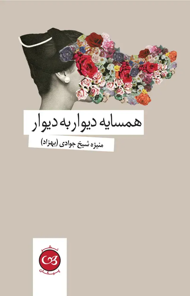 جلد کتاب همسایه دیوار به دیوار