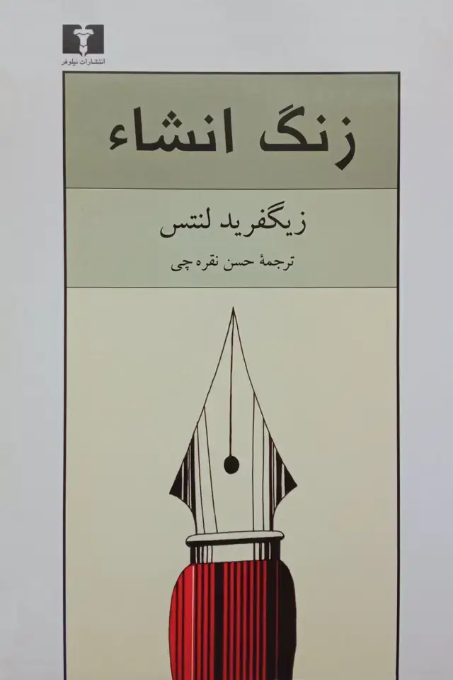 جلد کتاب زنگ انشاء