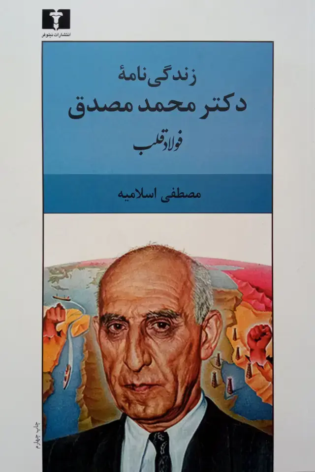 جلد کتاب فولاد قلب