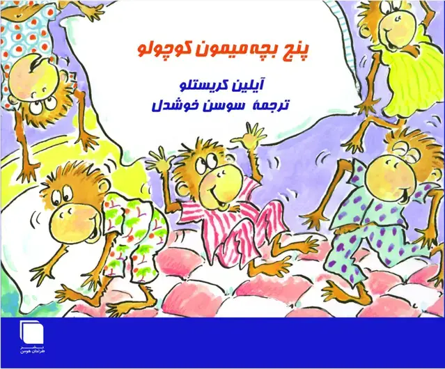 جلد کتاب پنج بچه میمون کوچولو