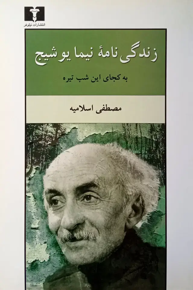 جلد کتاب زندگی نامه نیما یوشیج