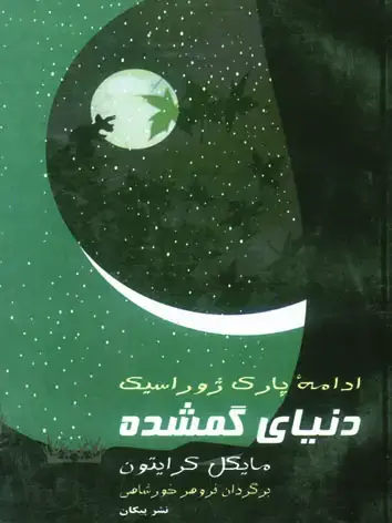 جلد کتاب دنیای گمشده